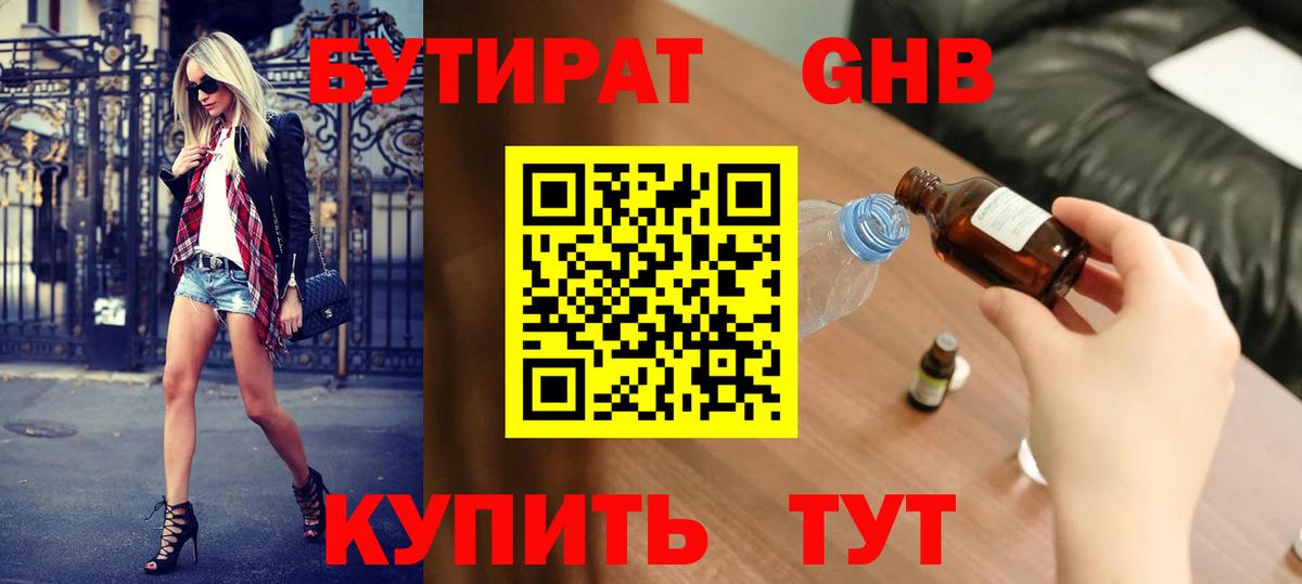 Бутират GHB  Вход с VPN  Видное 