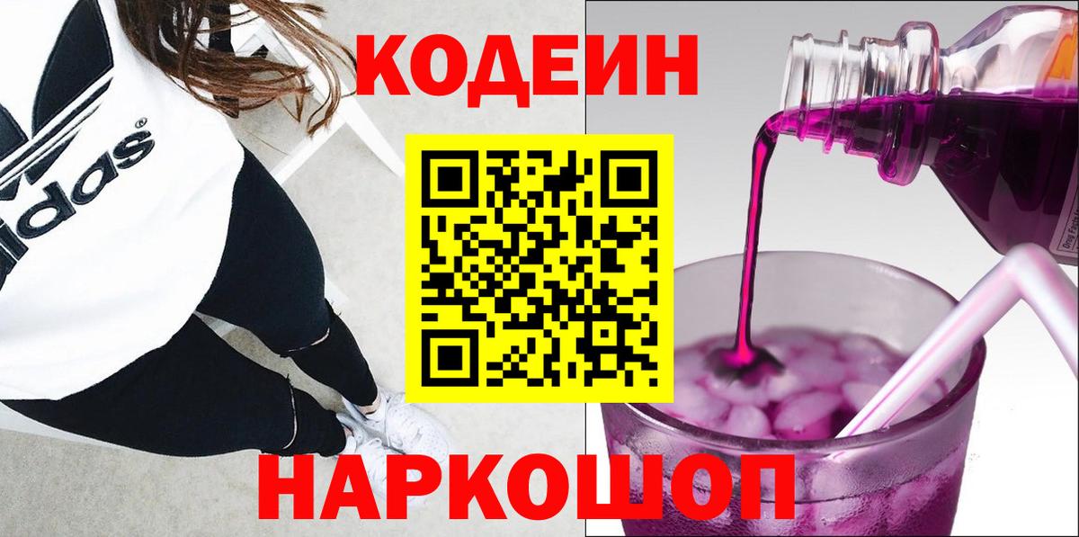 Кодеиновый сироп Lean Purple Drank  Кодеин Purple Drank  Вход с VPN  Видное 